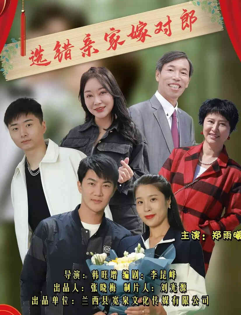 选错亲家嫁对郎封面图