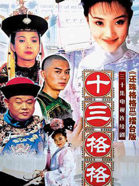 十三格格封面图