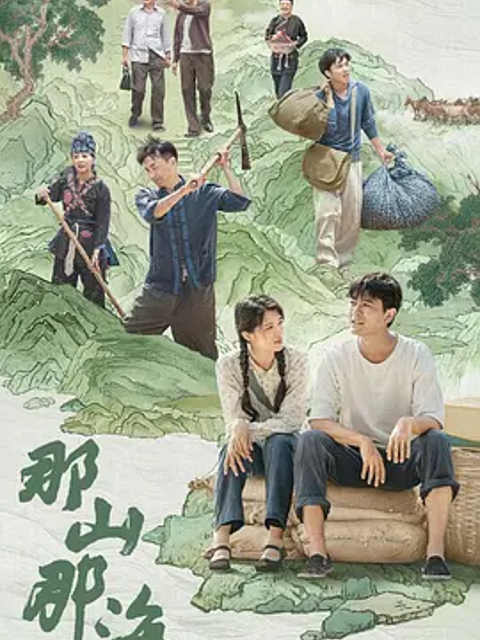 那山那海封面图