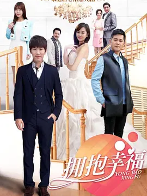 拥抱幸福封面图