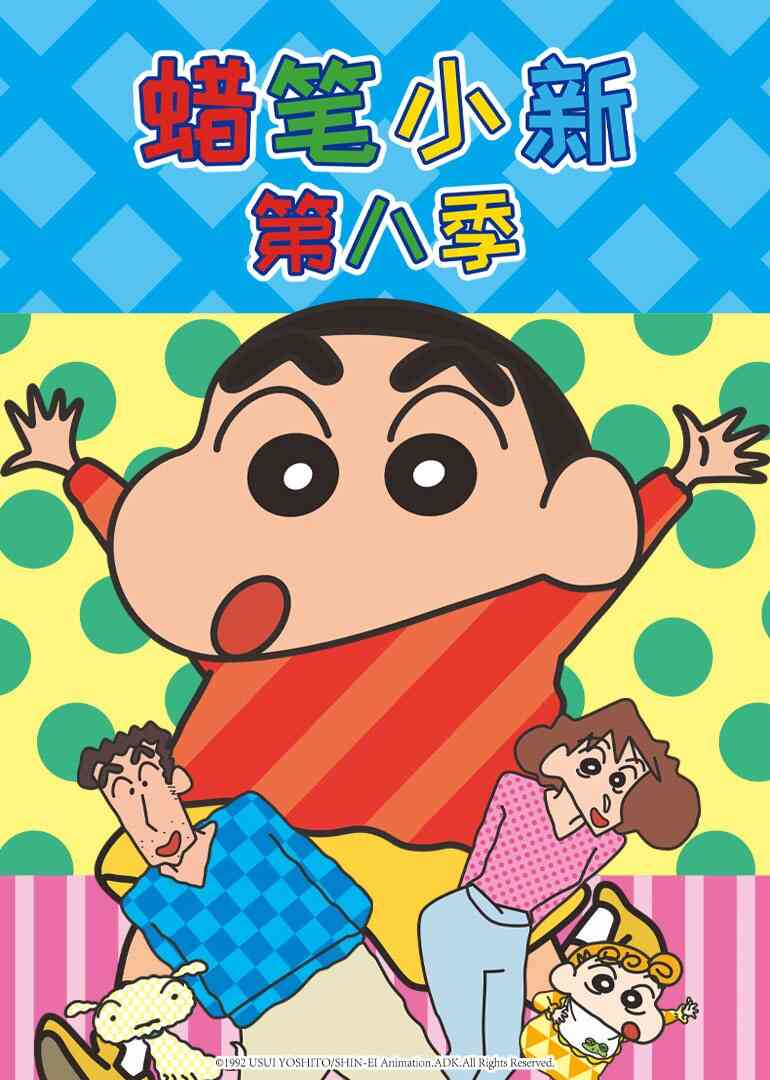 蜡笔小新第八季封面图