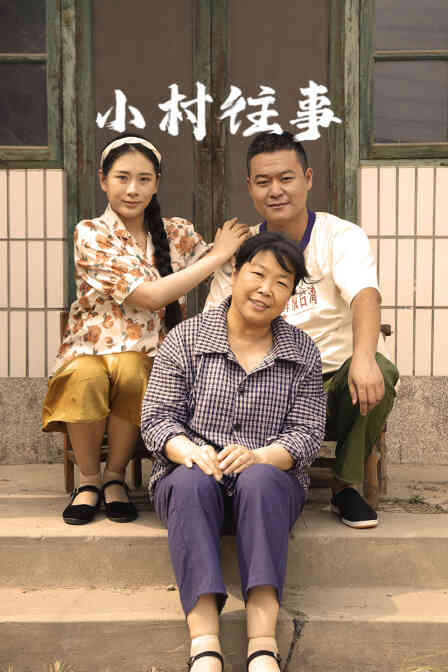 小村往事封面图