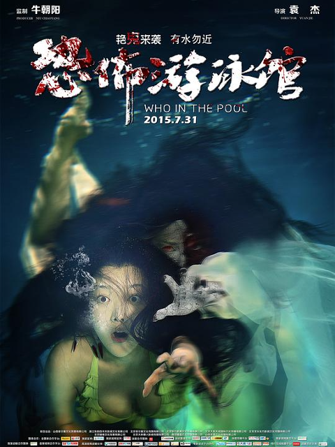 恐怖游泳馆封面图