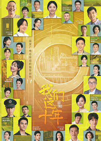 我们这十年封面图