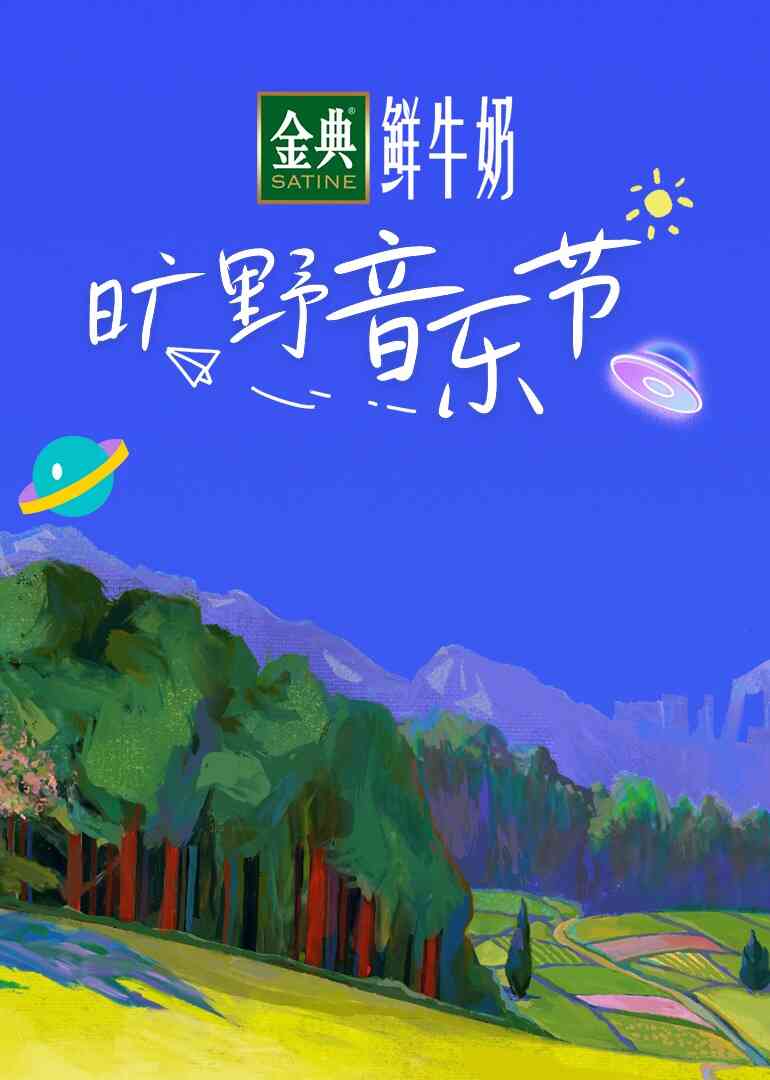 旷野音乐节封面图