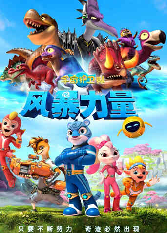 宇宙护卫队：风暴力量封面图