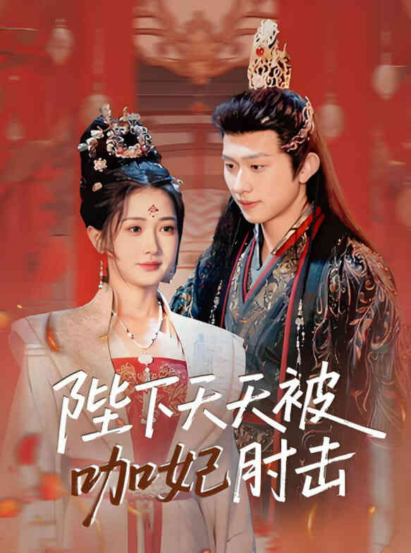 陛下天天被咖妃肘击封面图