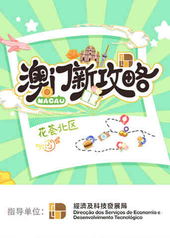 澳门新攻略封面图