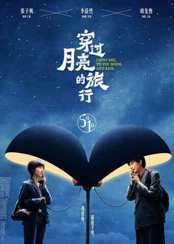 穿过月亮的旅行封面图