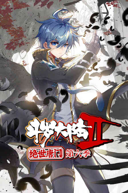 斗罗大陆2绝世唐门第六季封面图