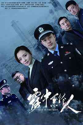 雾中系铃人封面图