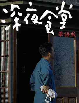 深夜食堂封面图