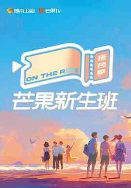 芒果新生班·搭档季封面图