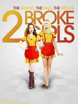 破产姐妹 第三季封面图