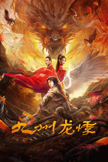 九州龙悸封面图