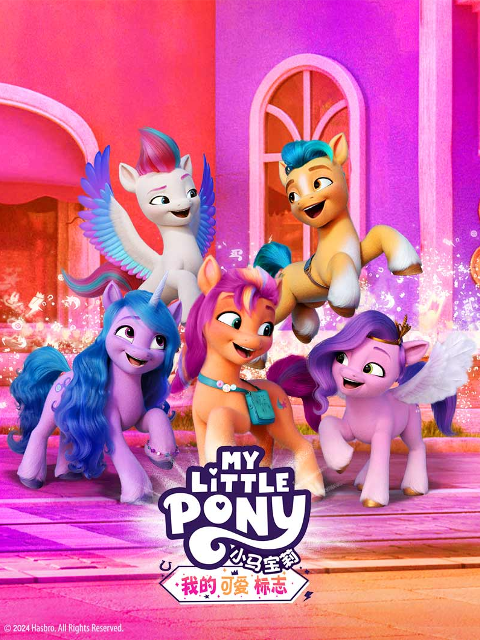 小马宝莉：我的可爱标志中文配音封面图