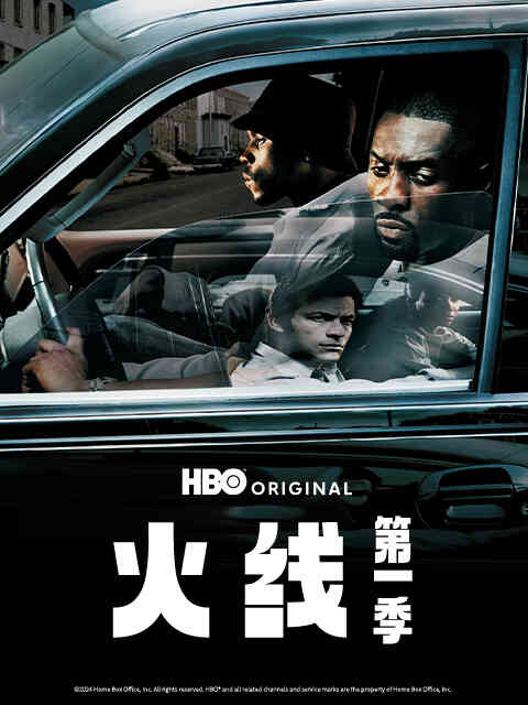 火线第一季封面图