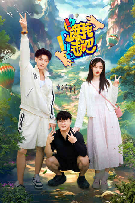 跟我走吧简体版封面图