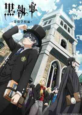 黑执事.寄宿学校篇 黒執事 寄宿学校編封面图