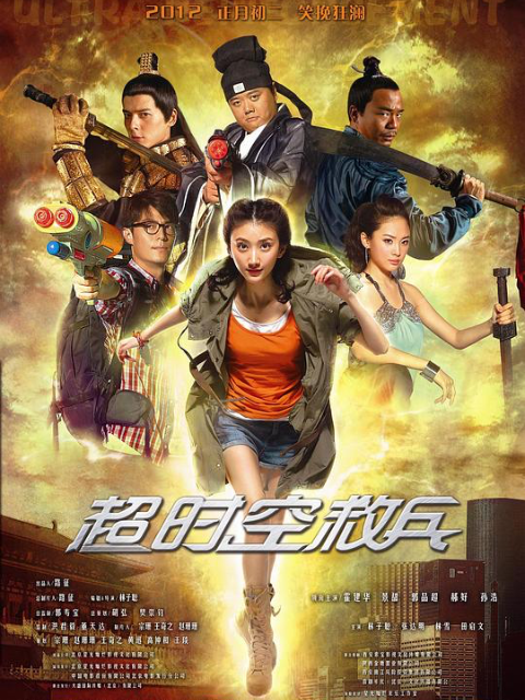 超时空救兵封面图