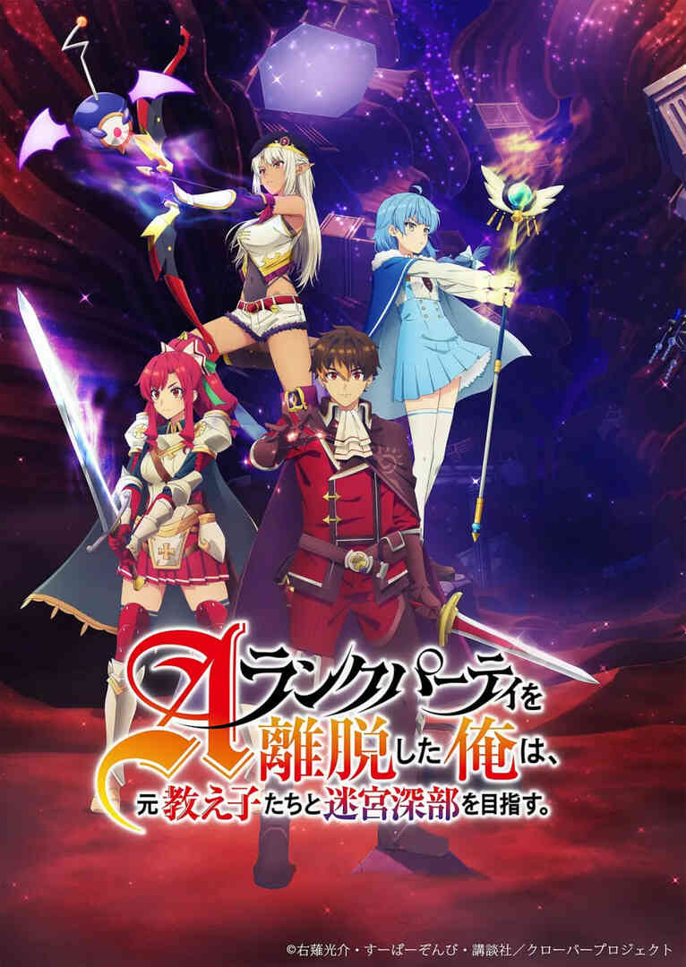 离开A级队伍的我 和从前的弟子往迷宫深处迈进封面图