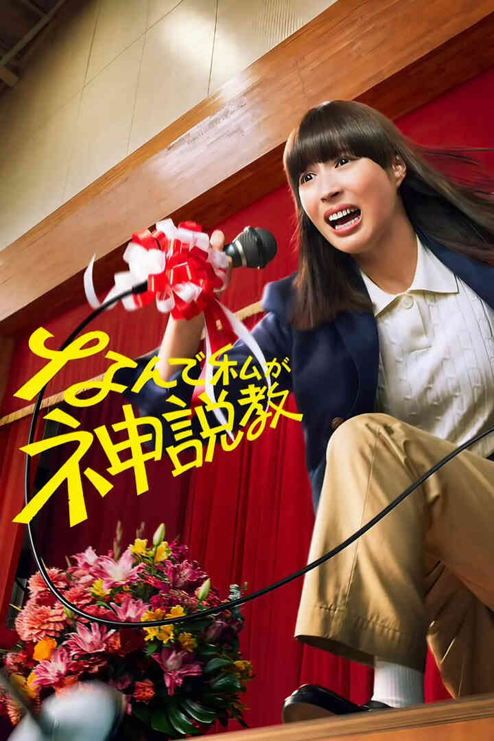 为什么是我来神说教封面图