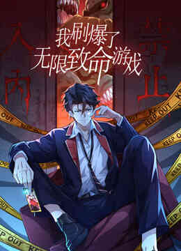 我刷爆了无限致命游戏动态漫画封面图