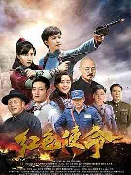 红色使命2019封面图