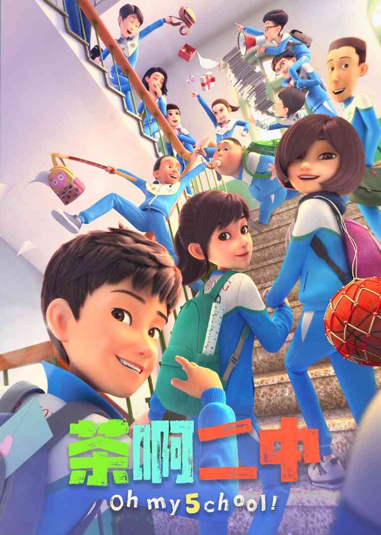 茶啊二中第五季封面图