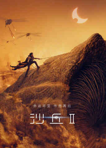 沙丘2（普通话）封面图