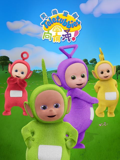 天线宝宝向前冲！（下）中文配音封面图