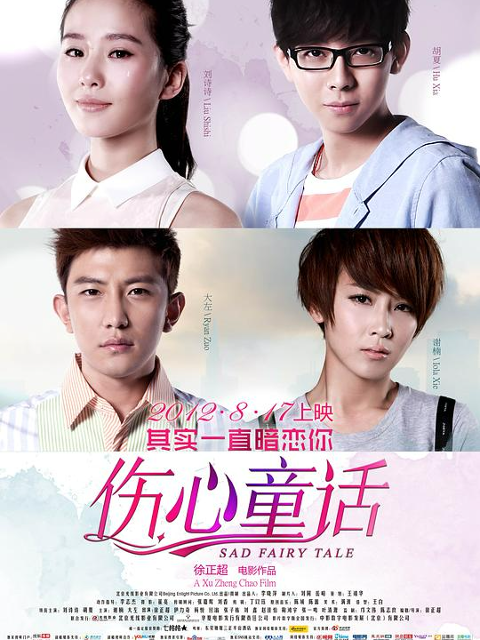 伤心童话封面图