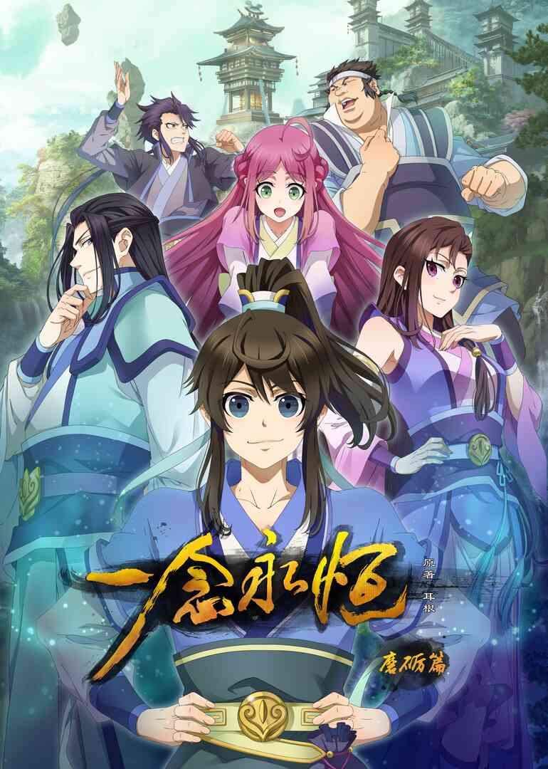 一念永恒封面图