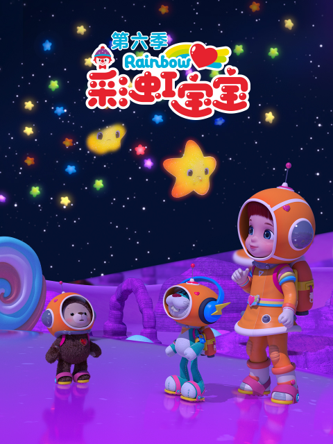 彩虹宝宝第六季封面图