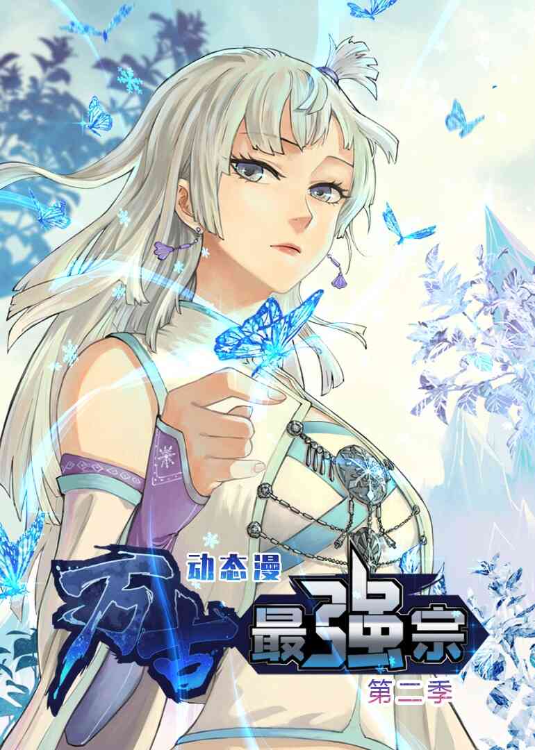 万古最强宗第二季·动态漫封面图