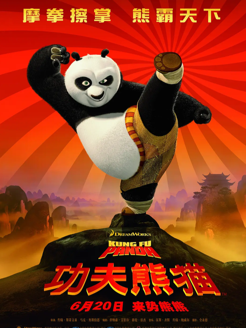 功夫熊猫封面图