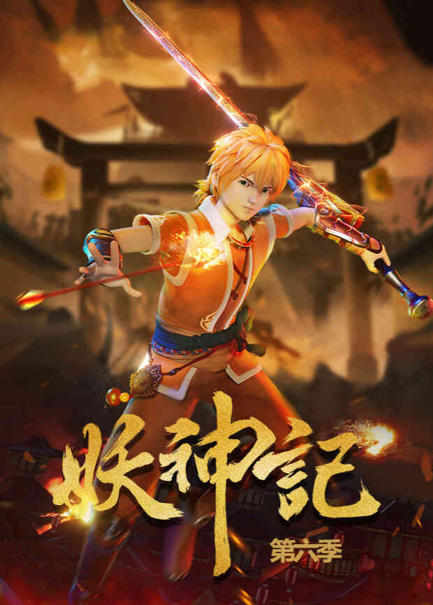 妖神记第六季封面图