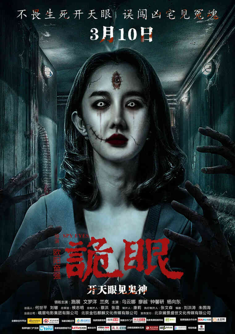 诡眼 2017封面图