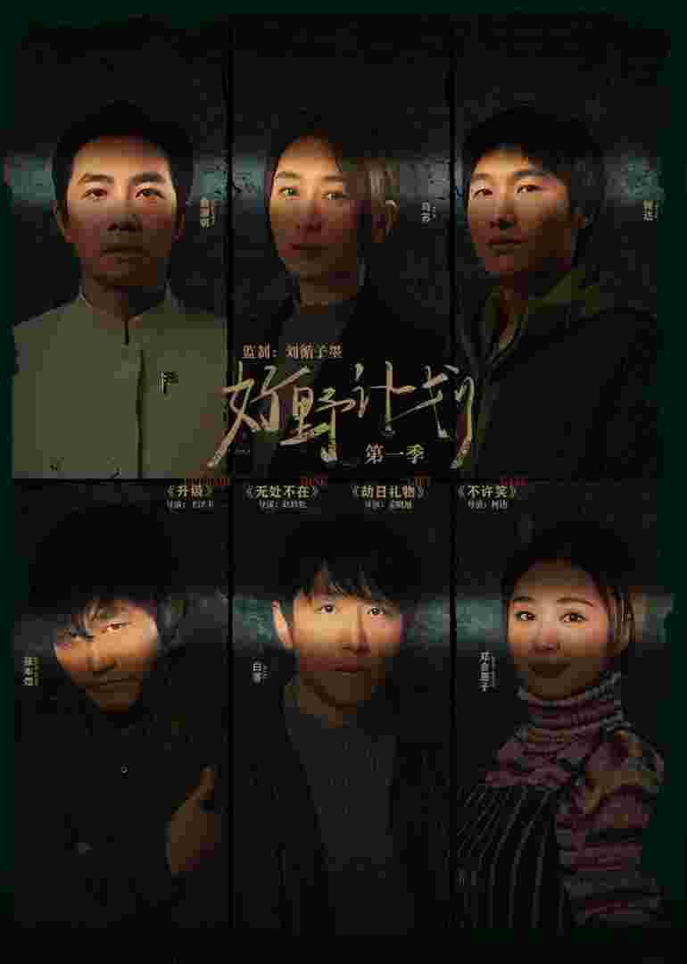 好野计划第一季封面图