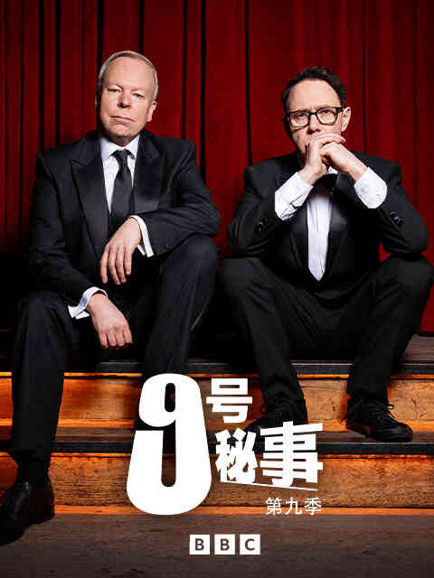 九号秘事第九季封面图