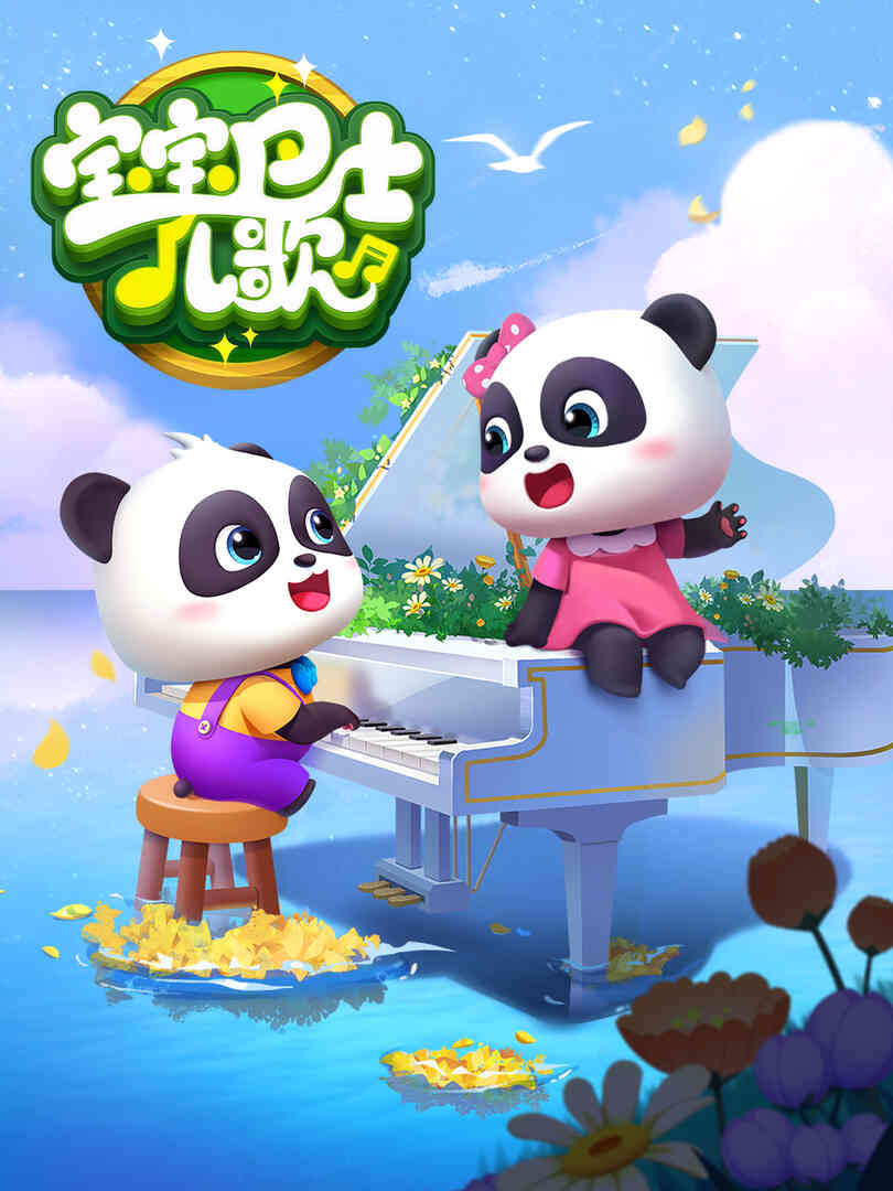 宝宝巴士儿歌封面图