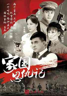 家国恩仇记封面图