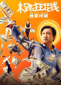 末路狂花钱·独家特辑封面图