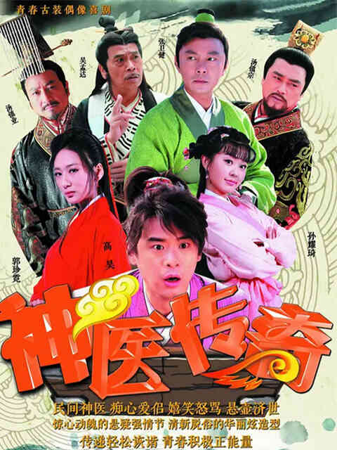 神医传奇封面图