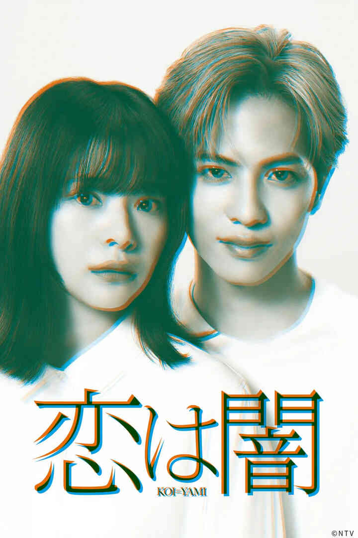 恋爱是黑暗恋は闇封面图