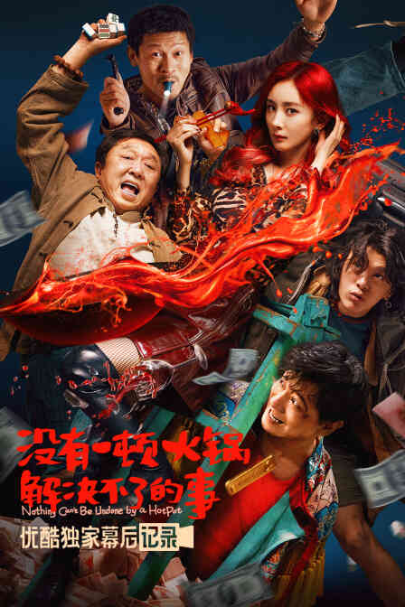 《没有一顿火锅解决不了的事》优酷独家幕后记录封面图