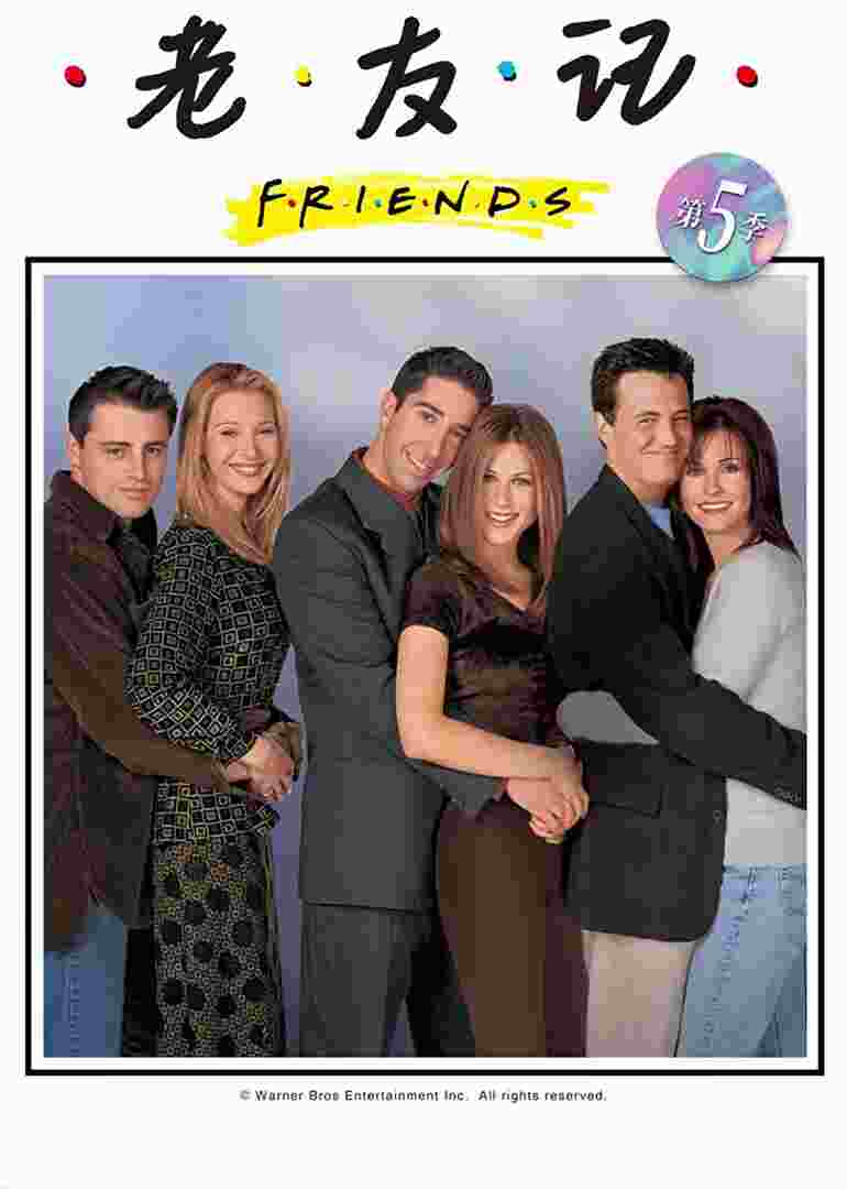 老友记第五季封面图