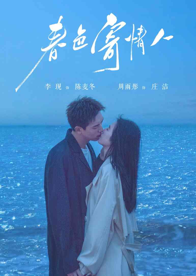 春色寄情人封面图