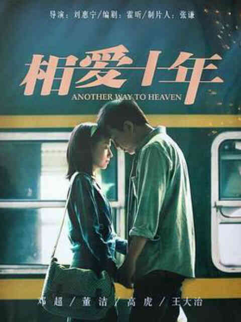 相爱十年封面图