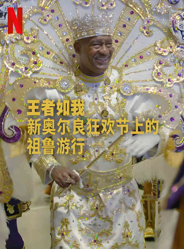 王者如我：新奥尔良狂欢节上的祖鲁游行封面图
